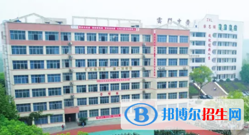 云门中学怎么样、好不好