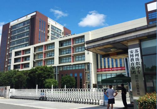 苏州市纺织工业职工中等专业学校2021年有哪些专业