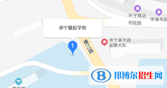 休宁徽匠学校地址在哪里