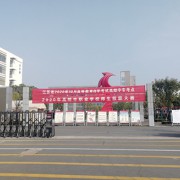 江苏省高邮中等专业学校