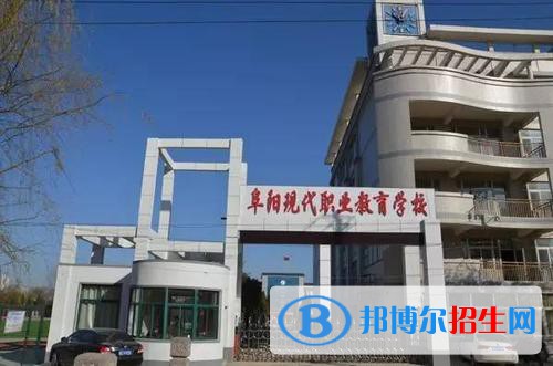 阜阳现代职业教育学校2021年招生录取分数线