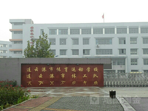 连云港市体育运动学校2021年有哪些专业