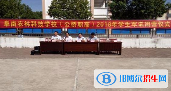 阜南农林科技学校怎么样、好不好