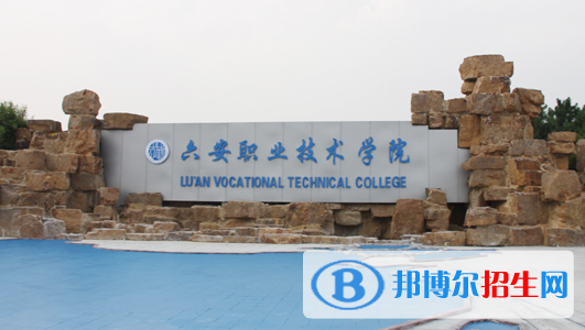 六安职业技术学院2021年招生简章