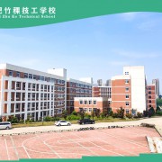 合肥竹稞技工学校2022年招生简章