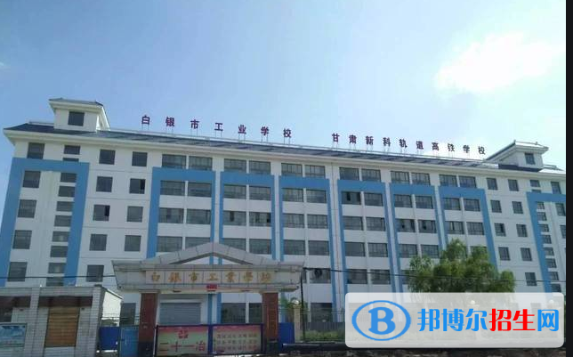 白银工业学校怎么样、好不好