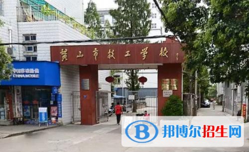 黄山市技工学校网站网址