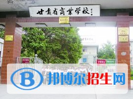 甘肃商业学校怎么样、好不好