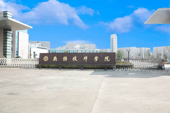 无锡技师学院2020年有哪些专业