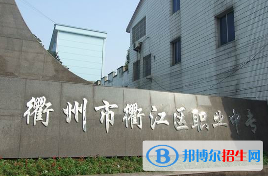 衢江区职业中专