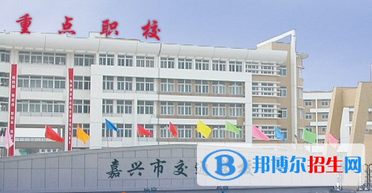 嘉兴市交通学校