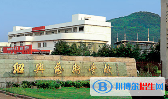 绍兴艺术学校