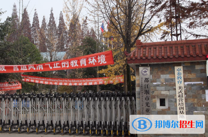 都江堰光亚学校2021年排名