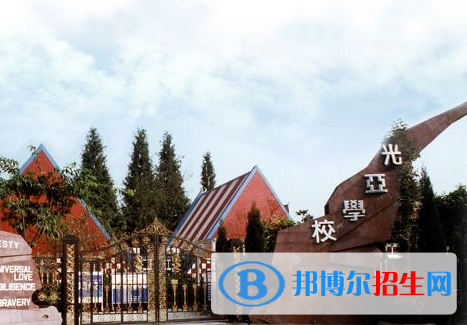 都江堰光亚学校网站网址 