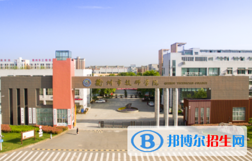 衢州工程技术学校