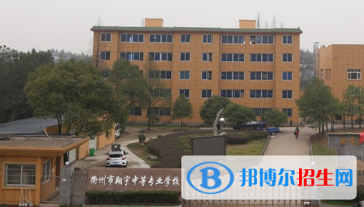 衢州市翔宇中等专业学校
