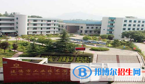 建德工业技术学校
