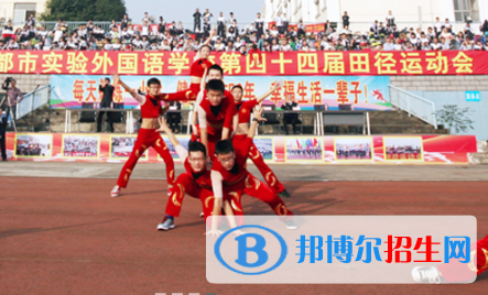 成都市实验外国语学校