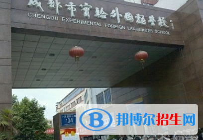 成都市实验外国语学校2021年排名