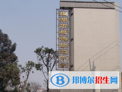 成都树德协进中学2021年排名