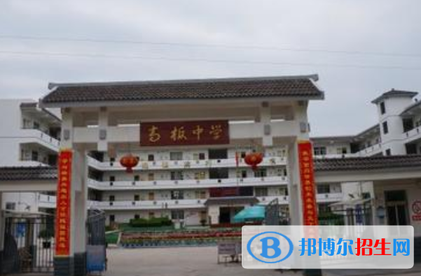 金堂县高板中学网站网址 