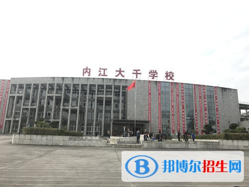 内江大千职业技术学校2021年学费、收费多少