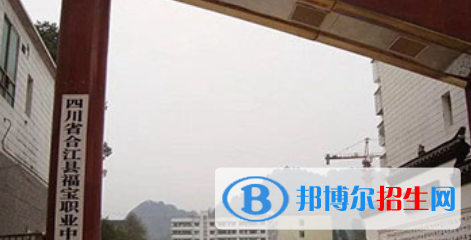 合江县福宝职业中学怎么样、好不好