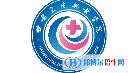 甘肃卫生职业学院怎么样、好不好