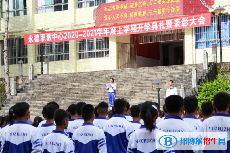 永德县职业教育中心2021年录取分数线
