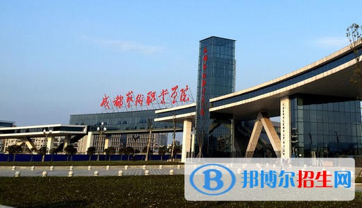成都艺术职业学院五年制大专2021年学费、收费多少