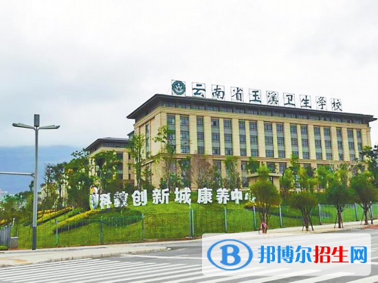 云南省玉溪卫生学校怎么样、好不好