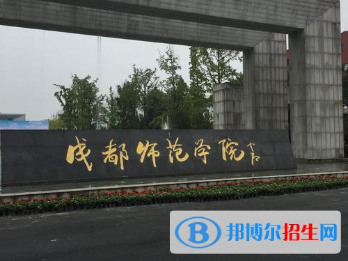 成都师范学院五年制大专2021年招生录取分数线