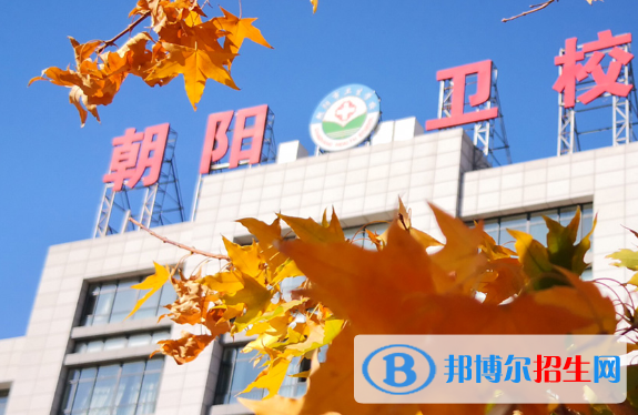朝阳市卫生学校
