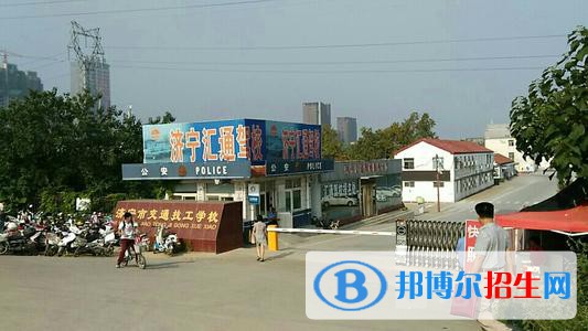 济宁任城区卫生学校2021年招生办联系电话