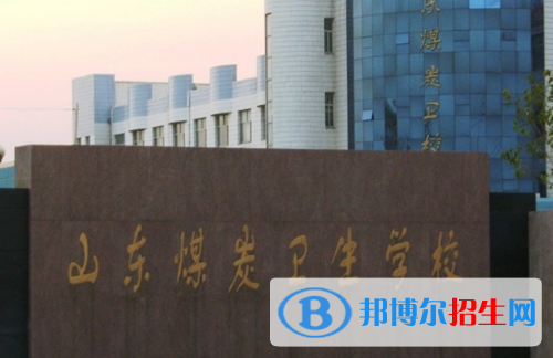 山东煤炭卫生学校地址在哪里