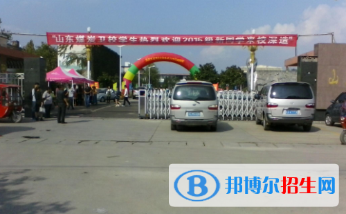 山东煤炭卫生学校怎么样、好不好
