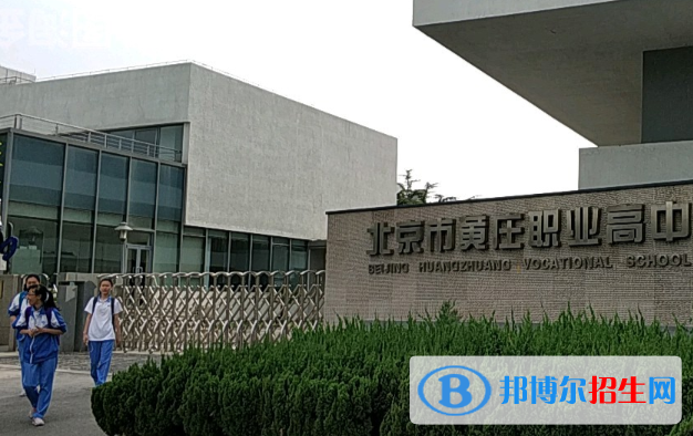 北京黄庄职业高中