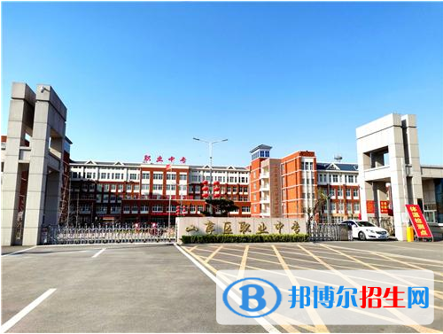枣庄山亭区职业中专2021年招生办联系电话
