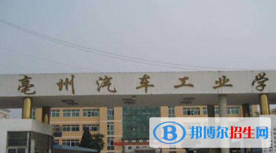 亳州汽车工业学校2021年报名条件、招生要求、招生对象