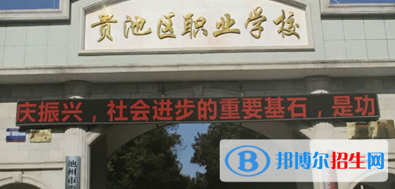 池州市贵池区职业学校2021年招生简章 