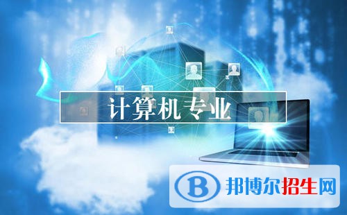 贵阳2021年有哪些计算机学校最好就业