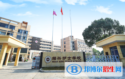 绍兴护士学校