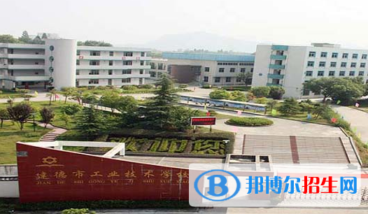 建德工业技术学校2