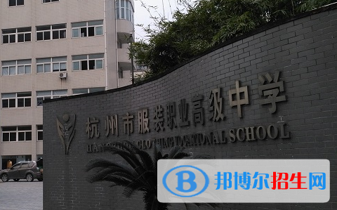 杭州服装职业高级中学