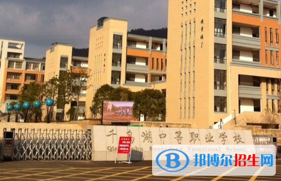 千岛湖中等职业学校1