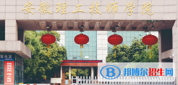 安徽理工技师学院2021年招生办联系电话 