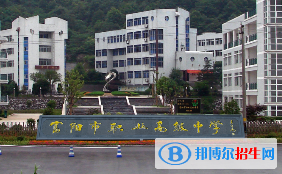 富阳职业高级中学