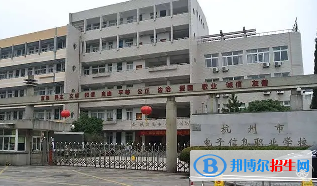 杭州市电子信息职业学校