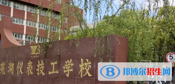 芜湖仪表厂技工学校2021年招生简章
