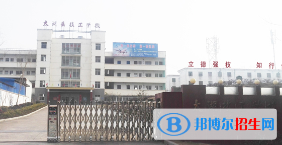 太湖县技工学校2021年报名条件、招生要求、招生对象 